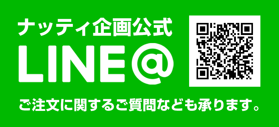 ナッティ企画公式LINE@