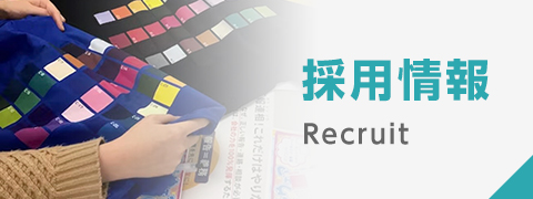 採用情報
