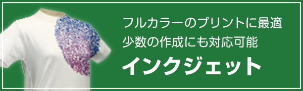 インクジェットプリント