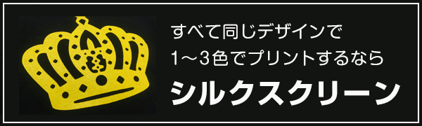 シルクスクリーン