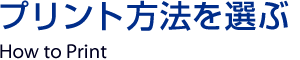 プリント方法を選ぶ