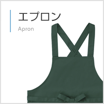 エプロン・帆前掛け