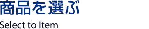商品を選ぶ