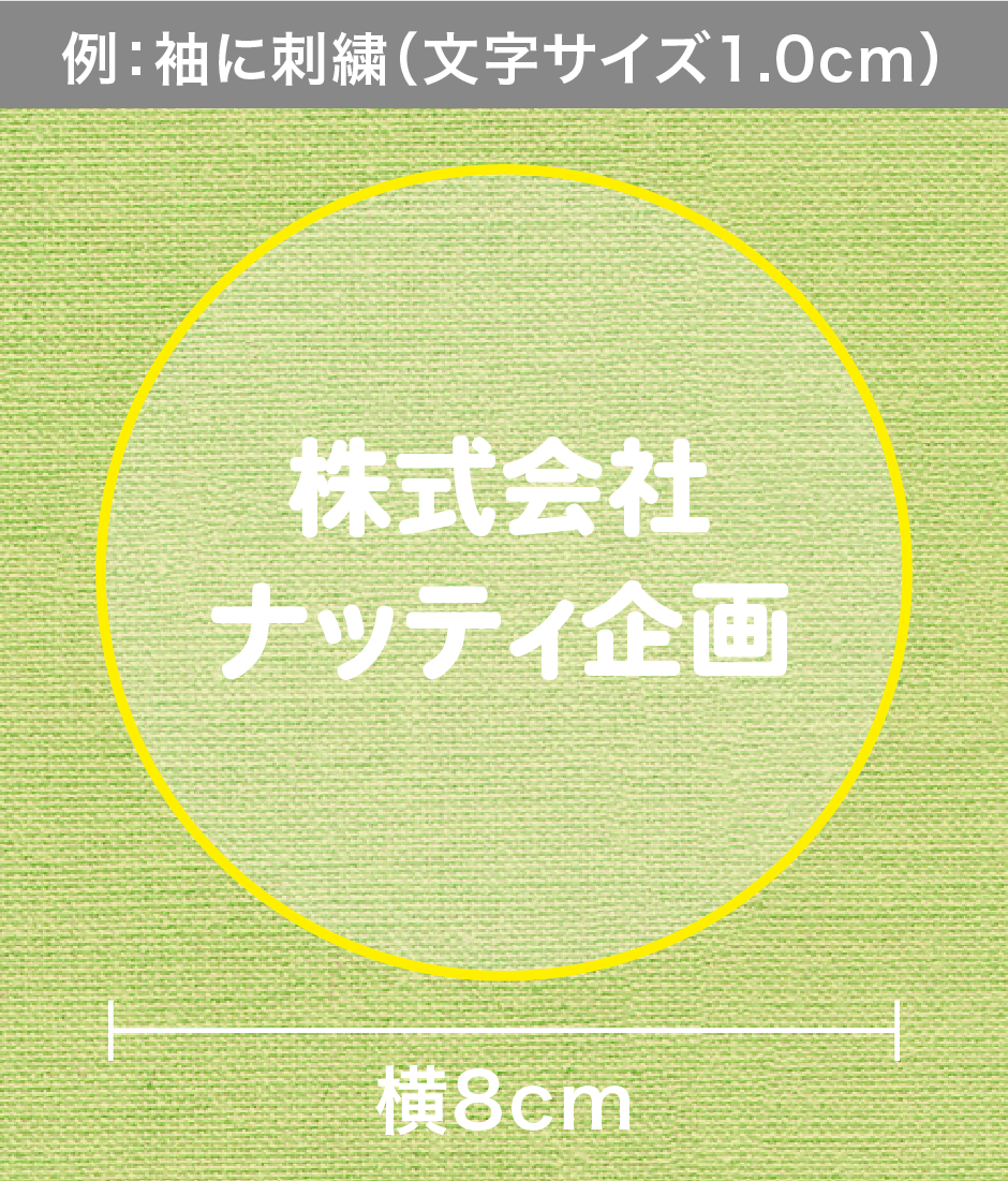 例：袖に刺繍（文字サイズ1.0cm）