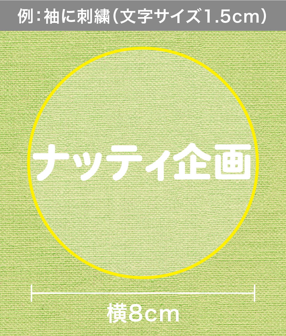 例：袖に刺繍（文字サイズ1.5cm）