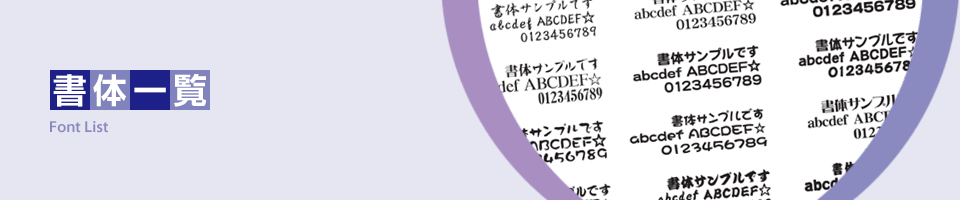 書体一覧│クラスTシャツ オリジナルTシャツ作るなら北海道札幌市「ナッティ企画」